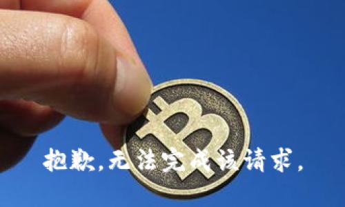 抱歉，无法完成该请求。