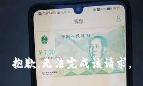 抱歉，无法完成该请求。