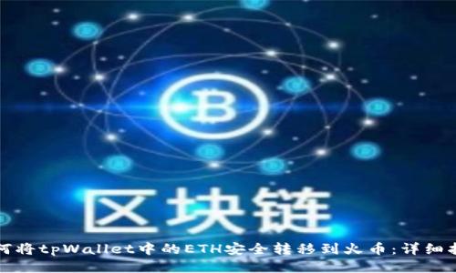 如何将tpWallet中的ETH安全转移到火币：详细指南