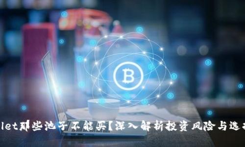 tpWallet那些池子不能买？深入解析投资风险与选择策略