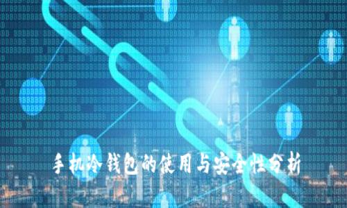 手机冷钱包的使用与安全性分析