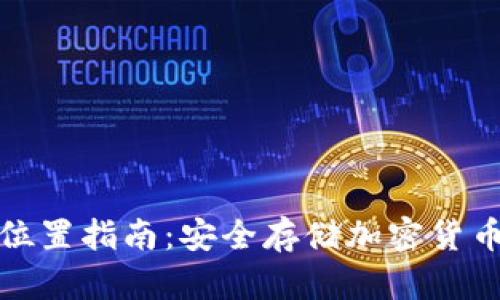 冷钱包存放位置指南：安全存储加密货币的最佳选择