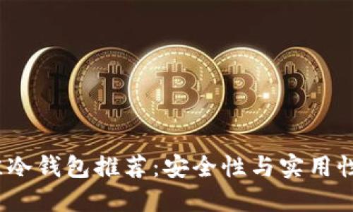 2023年最佳冷钱包推荐：安全性与实用性兼备的选择