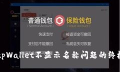 解决tpWallet不显示名称问题的终极指南