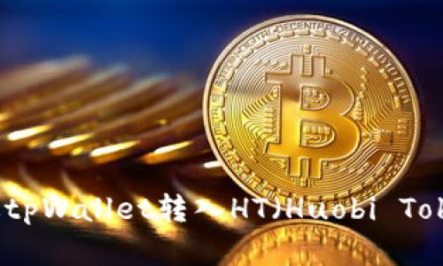 如何通过tpWallet转入HT（Huobi Token）详解