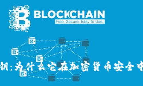 冷钱包公钥：为什么它在加密货币安全中至关重要