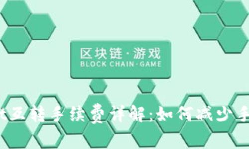 : tpWallet互转手续费详解：如何减少手续费支出？