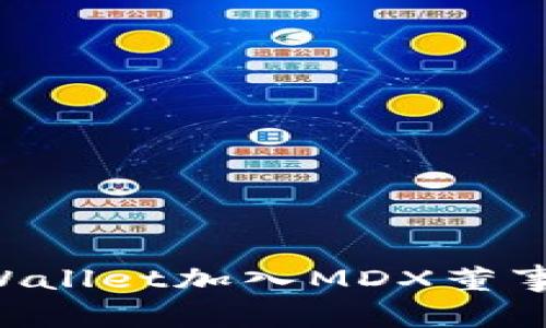 如何通过tpWallet加入MDX董事会：全面指南