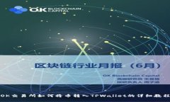 OK交易所如何将币转入TPWallet的详细教程