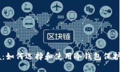 深入探索Chia：如何选择和使用冷钱包保护您的数
