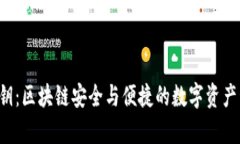  tpWallet公钥：区块链安全与便捷的数字资产管理
