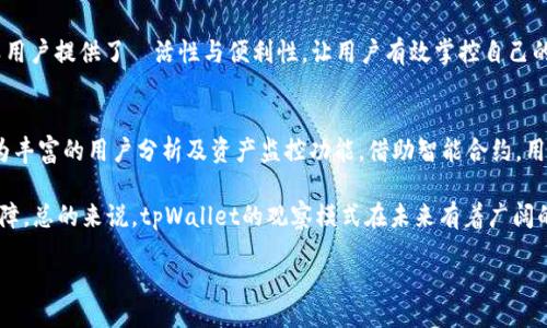 zhiye/zhiye
“tpWallet观察模式还能用吗？全面解析及使用指南”

tpWallet, 观察模式, 数字钱包, 公链技术/guanjianci

一、tpWallet观察模式概述
在现代数字经济中，数字钱包的使用越来越普遍。tpWallet作为一款流行的数字钱包，其提供的观察模式功能备受用户青睐。观察模式允许用户在不拥有私钥的情况下，查看与其钱包相关的信息，便于监控资金流动和交易记录。
然而，随着区块链技术的不断发展，尤其是安全性与隐私保护问题的日益严重，用户不禁要问：tpWallet的观察模式是否还能继续使用？它在新技术浪潮中的位置又是怎样的？本文将逐一探讨这些问题。

二、tpWallet的背景
tpWallet是一款以安全性、高效性和用户体验为核心的数字钱包。它支持多种主流公链，如比特币、以太坊等，并且致力于让用户更加便捷地管理他们的数字资产。观察模式是其优秀特性的一个体现，这一功能能够简化用户对钱包动态的监控，加强钱包的透明性。

观察模式的应用场景通常涵盖了多种情况，如用户希望在检查交易历史或资金流动时不必登录账号，或者用于第三方监控等。而这种模式，特别是在企业或组织使用时，显得尤为重要，因为它们需要随时追踪资金动向。

三、观察模式的运作机制
在tpWallet中，观察模式的运作机制相对简单。用户通过公钥或钱包地址即可看到与账户相关的所有操作记录。此功能并不会让平台掌握用户的私钥，因而在安全性上有所保障。

观察模式运行的基础是通过区块链技术的数据透明性。不管是交易的发起者、接收者还是交易金额，公共链上的所有数据都是开放供任何人查询的。然而，尽管这一切感觉安全，新的安全隐患却也随之而来。

四、tpWallet观察模式依旧可用的原因
鉴于tpWallet观察模式在用户需求的持续存在，以及区块链自身透明特性的支持，观察模式依旧可以使用。它适应了一部分用户在资金监控上的需求，同时也避免了私钥泄露的风险。此外，tpWallet团队还可能通过一些技术更新来进一步提升观察模式的安全性与便捷性。

五、观察模式的安全性考量
然而，尽管tpWallet观察模式依旧可用，用于相关的开奖记录，却并非绝对安全。首先，用户依赖于区块链技术的透明性，但在某些情况下，也存在信息被滥用的风险。例如，恶意行为者可以利用公开信息进行社交工程攻击。因此，用户在使用观察模式时，要提高警觉，尤其要对相关信息出具合理审查，避免遭受攻击。

六、观察模式对于数字钱包管理的意义
tpWallet的观察模式为用户提供了更灵活和透明的资金管理方式。通过观察模式，用户能够实时监控资产变动，更有效地做出投资决策。对于企业用户来说，观察模式提供的透明度帮助提高了财务管理的效率与准确性。这种便捷的方式引领了数字钱包管理新趋势，促进了数字经济的蓬勃发展。

七、tpWallet观察模式的未来展望
随着数字货币市场的不断变化，tpWallet观察模式的未来也将面临挑战与机遇。一方面，安全性和隐私性问题愈加凸显，tpWallet团队需要不断和升级观察模式，确保用户资金安全；另一方面，随着新用户的加入，观察模式将吸引更广泛的应用场景，可能与其他第三方服务整合，创造更多价值。

八、总结
综合来看，tpWallet观察模式依然具有可用性，并在某些情况下是非常实用的。虽然面临着安全隐患，但用户只要保持警觉，可以较好地利用这一功能来监控他们的数字资产。随着技术的发展，tpWallet有望不断升级其功能，为用户提供更好的体验和服务。

可能相关的问题

1. tpWallet的观察模式和传统钱包观察功能有何不同？
传统钱包的观察功能通常仅限于基本的监控，如余额与交易历史。而tpWallet的观察模式不仅仅局限于此，它提供了更全面的信息，如区块链上所有的交易信息、涉及的地址、相关手续费等。这对于经常进行多次交易的用户来说，极为重要。

此外，tpWallet的观察模式实现了无须私钥的监控，顺应了用户对于安全性透明的需求。传统钱包可能在很大程度上依赖用户自己进行的加密保护，而tpWallet的设计理念显然是更加注重用户体验与风险管控。

2. 为什么用户需要使用观察模式？
观察模式的出现，并不是为了替代传统的钱包使用方式，而是为了解决用户在资金管理上的实际需求。对许多用户来说，他们并不想随时频繁地进行交易或改变设置，而是更希望就自己的资产进行一个被动的观察。

此外，观察模式的应用在形式上也十分丰富，个人用户和企业用户都可以便利地利用这一功能。企业在管理大型资金流转时，观察模式极大提升了效率与准确性，使资金流向更为清晰，帮助实现更好的风险控制。

3. tpWallet观察模式的安全隐患有哪些？
尽管tpWallet的观察模式在设计上考虑到了隐私保护，但依然存在一些潜在的安全隐患。首先，因观察模式是基于公链数据的开放性，任何人都可以查询到与其对应的钱包地址的交易信息，可能会造成用户的资产暴露。

此外，存在被恶意软件记录用户的访问行为、钓鱼网站诱导用户输入信息等情况。因此，在使用观察模式时，用户需要保持高度警惕，定期检查访问记录，同时避免不必要的公开信息暴露。

4. 观察模式适合哪些用户使用？
观察模式特色鲜明，因而适合多类型用户。对于活跃的交易用户，观察模式帮助他们监控所有操作信息，最大程度上减少由于频繁交易产生的误差；对于较少进行交易的用户，则可以定期检查自己的资产而无需频繁登录。

同时，企业用户、财务团队等也可以利用这一模式，监控资金流动与进出，保障公司资金的有效管理。这种无私钥的监控方式为各类用户提供了靈活性与便利性，让用户有效掌控自己的资金。

5. 未来tpWallet观察模式将如何发展？
随着数字货币市场的不断演变，tpWallet的观察模式也可能迎来新的发展方向。未来可能会结合人工智能和大数据技术，提供更为丰富的用户分析及资产监控功能。借助智能合约，用户在观察模式下还能实现某些自动化操作，提升资产管理的效率。

同时，tpWallet也需要解决当前观察模式安全性的问题，可能会通过引入多重签名、离线验证等新技术，来提升用户资产的安全保障。总的来说，tpWallet的观察模式在未来有着广阔的发展空间，可以通过不断更新适应市场需求。 

以上为关于tpWallet观察模式的详细介绍及相关问题的探讨，希望能为用户提供更深入的理解和使用指南。