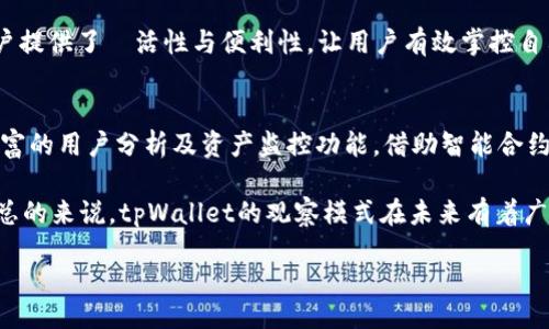 zhiye/zhiye
“tpWallet观察模式还能用吗？全面解析及使用指南”

tpWallet, 观察模式, 数字钱包, 公链技术/guanjianci

一、tpWallet观察模式概述
在现代数字经济中，数字钱包的使用越来越普遍。tpWallet作为一款流行的数字钱包，其提供的观察模式功能备受用户青睐。观察模式允许用户在不拥有私钥的情况下，查看与其钱包相关的信息，便于监控资金流动和交易记录。
然而，随着区块链技术的不断发展，尤其是安全性与隐私保护问题的日益严重，用户不禁要问：tpWallet的观察模式是否还能继续使用？它在新技术浪潮中的位置又是怎样的？本文将逐一探讨这些问题。

二、tpWallet的背景
tpWallet是一款以安全性、高效性和用户体验为核心的数字钱包。它支持多种主流公链，如比特币、以太坊等，并且致力于让用户更加便捷地管理他们的数字资产。观察模式是其优秀特性的一个体现，这一功能能够简化用户对钱包动态的监控，加强钱包的透明性。

观察模式的应用场景通常涵盖了多种情况，如用户希望在检查交易历史或资金流动时不必登录账号，或者用于第三方监控等。而这种模式，特别是在企业或组织使用时，显得尤为重要，因为它们需要随时追踪资金动向。

三、观察模式的运作机制
在tpWallet中，观察模式的运作机制相对简单。用户通过公钥或钱包地址即可看到与账户相关的所有操作记录。此功能并不会让平台掌握用户的私钥，因而在安全性上有所保障。

观察模式运行的基础是通过区块链技术的数据透明性。不管是交易的发起者、接收者还是交易金额，公共链上的所有数据都是开放供任何人查询的。然而，尽管这一切感觉安全，新的安全隐患却也随之而来。

四、tpWallet观察模式依旧可用的原因
鉴于tpWallet观察模式在用户需求的持续存在，以及区块链自身透明特性的支持，观察模式依旧可以使用。它适应了一部分用户在资金监控上的需求，同时也避免了私钥泄露的风险。此外，tpWallet团队还可能通过一些技术更新来进一步提升观察模式的安全性与便捷性。

五、观察模式的安全性考量
然而，尽管tpWallet观察模式依旧可用，用于相关的开奖记录，却并非绝对安全。首先，用户依赖于区块链技术的透明性，但在某些情况下，也存在信息被滥用的风险。例如，恶意行为者可以利用公开信息进行社交工程攻击。因此，用户在使用观察模式时，要提高警觉，尤其要对相关信息出具合理审查，避免遭受攻击。

六、观察模式对于数字钱包管理的意义
tpWallet的观察模式为用户提供了更灵活和透明的资金管理方式。通过观察模式，用户能够实时监控资产变动，更有效地做出投资决策。对于企业用户来说，观察模式提供的透明度帮助提高了财务管理的效率与准确性。这种便捷的方式引领了数字钱包管理新趋势，促进了数字经济的蓬勃发展。

七、tpWallet观察模式的未来展望
随着数字货币市场的不断变化，tpWallet观察模式的未来也将面临挑战与机遇。一方面，安全性和隐私性问题愈加凸显，tpWallet团队需要不断和升级观察模式，确保用户资金安全；另一方面，随着新用户的加入，观察模式将吸引更广泛的应用场景，可能与其他第三方服务整合，创造更多价值。

八、总结
综合来看，tpWallet观察模式依然具有可用性，并在某些情况下是非常实用的。虽然面临着安全隐患，但用户只要保持警觉，可以较好地利用这一功能来监控他们的数字资产。随着技术的发展，tpWallet有望不断升级其功能，为用户提供更好的体验和服务。

可能相关的问题

1. tpWallet的观察模式和传统钱包观察功能有何不同？
传统钱包的观察功能通常仅限于基本的监控，如余额与交易历史。而tpWallet的观察模式不仅仅局限于此，它提供了更全面的信息，如区块链上所有的交易信息、涉及的地址、相关手续费等。这对于经常进行多次交易的用户来说，极为重要。

此外，tpWallet的观察模式实现了无须私钥的监控，顺应了用户对于安全性透明的需求。传统钱包可能在很大程度上依赖用户自己进行的加密保护，而tpWallet的设计理念显然是更加注重用户体验与风险管控。

2. 为什么用户需要使用观察模式？
观察模式的出现，并不是为了替代传统的钱包使用方式，而是为了解决用户在资金管理上的实际需求。对许多用户来说，他们并不想随时频繁地进行交易或改变设置，而是更希望就自己的资产进行一个被动的观察。

此外，观察模式的应用在形式上也十分丰富，个人用户和企业用户都可以便利地利用这一功能。企业在管理大型资金流转时，观察模式极大提升了效率与准确性，使资金流向更为清晰，帮助实现更好的风险控制。

3. tpWallet观察模式的安全隐患有哪些？
尽管tpWallet的观察模式在设计上考虑到了隐私保护，但依然存在一些潜在的安全隐患。首先，因观察模式是基于公链数据的开放性，任何人都可以查询到与其对应的钱包地址的交易信息，可能会造成用户的资产暴露。

此外，存在被恶意软件记录用户的访问行为、钓鱼网站诱导用户输入信息等情况。因此，在使用观察模式时，用户需要保持高度警惕，定期检查访问记录，同时避免不必要的公开信息暴露。

4. 观察模式适合哪些用户使用？
观察模式特色鲜明，因而适合多类型用户。对于活跃的交易用户，观察模式帮助他们监控所有操作信息，最大程度上减少由于频繁交易产生的误差；对于较少进行交易的用户，则可以定期检查自己的资产而无需频繁登录。

同时，企业用户、财务团队等也可以利用这一模式，监控资金流动与进出，保障公司资金的有效管理。这种无私钥的监控方式为各类用户提供了靈活性与便利性，让用户有效掌控自己的资金。

5. 未来tpWallet观察模式将如何发展？
随着数字货币市场的不断演变，tpWallet的观察模式也可能迎来新的发展方向。未来可能会结合人工智能和大数据技术，提供更为丰富的用户分析及资产监控功能。借助智能合约，用户在观察模式下还能实现某些自动化操作，提升资产管理的效率。

同时，tpWallet也需要解决当前观察模式安全性的问题，可能会通过引入多重签名、离线验证等新技术，来提升用户资产的安全保障。总的来说，tpWallet的观察模式在未来有着广阔的发展空间，可以通过不断更新适应市场需求。 

以上为关于tpWallet观察模式的详细介绍及相关问题的探讨，希望能为用户提供更深入的理解和使用指南。