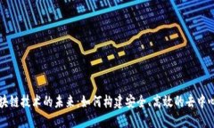 探索区块链技术的未来：如何构建安全、高效的
