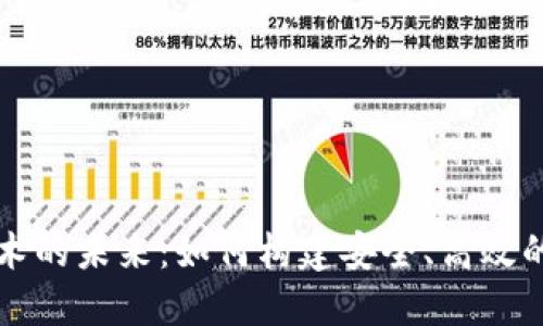探索区块链技术的未来：如何构建安全、高效的去中心化平台