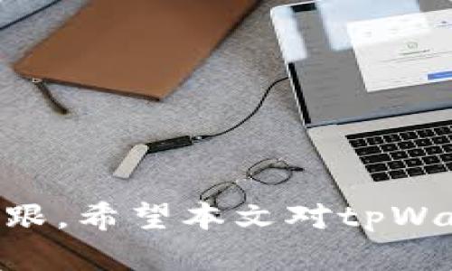 jiaotitpWallet的GRV减少的原因分析与解决方案/jiaoti
tpWallet, GRV减少, 数字货币, 钱包管理, 加密资产/guanjianci

在数字货币和区块链技术日益普及的今天，越来越多的用户开始接触和使用各种加密资产钱包，其中tpWallet作为一种较为流行的数字钱包，受到了广泛的关注。但在实际使用过程中，一些用户注意到自己的GRV（即tpWallet中的某种资产或代币）存在减少的情况，这无疑引发了用户的深思与困惑。那么，tpWallet的GRV为什么会减少呢？在接下来的内容中，我们将对此进行深入分析，解开这一谜团，帮助用户更好地理解和管理自己的数字资产。

一、币值波动导致的GRV减少
首先需要指出的是，GRV的价值和市场行情密切相关，数字货币市场普遍存在较大的波动性。这种波动性不仅反映在价格上，也会随着市值的变化导致用户的持有资产减少。当市场情绪转向悲观，或是遇到负面消息时，数字货币的价格往往会急剧下跌，进而影响到用户在tpWallet中持有的GRV数量。例如，如果一段时间内GRV的市场需求下降，导致其价格大幅缩水，虽然用户仍然持有相同数量的GRV代币，但其价值在人民币或美元中就会相应减少。

此外，数字货币的交易量和流动性也会对GRV的市场表现产生重要影响。如果交易量低，维护价格稳定的买方和卖方较少，极容易导致币值的剧烈波动。在此情境下，用户需要密切关注市场动态，并适时调整自己的资产配置。

二、供应量增加造成的稀释效应
除市场行情外，GRV的供应量变化也是导致其价值减少的一个重要因素。在数字货币世界中，很多项目采用的是通货膨胀模型，随着时间的推移，会逐渐增加代币的供应。例如，项目方可能选择通过发行新币、空投或者其他形式向市场投放更多的GRV，导致现有GRV持有者的资产价值被稀释。当市场上流通的GRV数量大幅增加时，用户手中持有的GRV所占的市场份额就会减少，进而导致其单位价值的降低。

为了应对供应量增加的潜在风险，用户在选择投资某种数字货币时，应多方考察项目团队的发行机制及其长期发展规划，评估其是否具有可持续性与价值创造能力。同时，用户可以适当关注代币的销毁机制，某些项目会通过回购和销毁的方式减少流通量，以维护其市场价值。

三、市场需求不足的负面影响
市场需求不足也是导致tpWallet中的GRV数量减少的原因之一。影响需求的因素较多，包括项目的技术发展、市场宣传力度、以及社区活跃度等。当项目缺乏实际应用或技术创新时，用户的信心会下降，自然会减少对该代币的购买和持有。此种现象在许多数字货币项目中都有出现；若GRV没有找到广泛的应用场景，其价值自然难以得到支撑。

为防止这种情况的发生，用户需要多关注投资项目的业务创新、合作动态，尤其是项目方在现实世界中的应用落地情况。如果项目能够在某种程度上形成良好的商业闭环，GRV的需求便会自然增强，资产的价值也能得到保障。

四、技术问题与网络安全
在使用tpWallet的过程中，用户也需警惕一些技术性问题和网络安全风险。这包括钱包的安全性、ETH网络的拥堵问题、以及潜在的黑客攻击等。如果用户的钱包受到攻击，或者因网络故障导致未能及时交易，都会造成资产的损失。比如，某些用户可能在GRV价格低迷时想要进行变现，却因网络拥堵或系统故障导致交易未能完成，从而错失良机，资产价值进一步降低。

为了保障自己的资产安全，用户应定期更新密码，启用双重验证等安全设置。此外，定期备份钱包信息也是保护自己资产不受损失的好方法。如果可能，用户还可以考虑将部分资产转移到冷钱包中进行长期存储，以降低被攻击的风险。

五、政策因素的影响
政策因素也是影响GRV价值的重要外部因素。不同国家和地区对数字货币的监管政策各不相同，一些地方可能会实施严格的监管措施，限制数字货币的交易与持有。这类政策如果不利于GRV的流通，往往会直接影响其市场需求，进而导致GRV价值下降。

作为投资者，用户应当关注政策动态，尤其是涉及数字货币的法律法规。当某个国家即将出台新的监管政策时，可能会影响到市场对该代币的整体评价。用户可以关注相关权威媒体的报道，及时调整自身的投资策略。

总结
综上所述，tpWallet中GRV减少的原因较为复杂，涵盖了市场行情波动、供应量变化、市场需求不足、技术风险、以及政策因素等多个方面。在投资数字货币时，没有绝对的保证和安全，用户需要有敏锐的市场洞察力和及时调整资产管理策略的能力。通过深入研究项目的本质，关注市场动态，用户才能在充满未知与挑战的数字货币世界中稳健前行。

可能相关问题
接下来，我们将进一步探讨5个有关tpWallet和GRV的相关问题。

问题一：如何有效管理tpWallet中的GRV资产？
在数字货币投资中，资产管理显得尤为重要。那么，如何有效管理自己在tpWallet中的GRV资产呢？用户首先需要建立一套完善的资产管理策略，建议从以下几个方面入手：

1. 评估投资情况：定期审阅自己的投资组合，分析GRV的市场表现以及未来发展的潜力。如果发现GRV的价值出现大幅下滑，应及时考虑是否需要对其进行调整或减持。

2. 设定投资目标：明确自己对GRV的投资目标，比如长期持有、短期交易或是稳定收益。根据目标的不同，制定相应的买入、持有和卖出策略。

3. 分散投资风险：不要将所有资产投入单一的数字货币，建议分散投资，以降低可能的风险。如果用户的GRV持仓过重，可以考虑将部分资产配置到其他表现较好的代币中。

4. 关注市场动态：增加对数字货币市场的关注，保持信息的更新和敏感性。如果出现对GRV有直接影响的消息，应迅速做出反应。

5. 提高安全性：确保tpWallet的安全，定期更改登录密码，启用安全验证措施，并对钱包进行备份，以保护个人资产不受损失。

问题二：GAM如何提升GRV的市场需求？
GAM即“项目团队”，是推动GRV发展的基础。提升GRV市场需求的手段主要包括以下几个方面：

1. 技术创新：GAM需要不断和完善自身的技术，以提高GRV的使用效率和用户体验。技术的不断迭代能够吸引更多开发者和用户加入，从而推动市场需求。

2. 拓宽应用场景：项目团队需要积极寻找和拓展GRV的应用场景，加强与行业的合作，实现实际应用的落地。越多的企业和商家采用GRV进行交易，其价值将越容易获得认可。

3. 增强宣传和社区沟通：通过举办线下活动、线上研讨会，与用户保持良好的互动，提升GRV的知名度和关注度。社区的力量往往能够推动项目的发展。

4. 定期回馈持有者：GAM可定期进行技术研发更新，举办空投活动，或者回购销毁部分的GRV，以提升持有者的信心和市场需求。

5. 监管合规：保障项目的合法性，积极与监管机构进行沟通，以确保项目的发展不受政策风险的阻扰。这将吸引更多投资者关注并使用GRV。

问题三：市场波动对GRV的影响有什么？
市场波动对GRV产生的影响主要体现在以下几个方面：

1. 价格波动性：较大的市场波动意味着GRV的价格不稳定，投资者在操作中需谨慎。波动大时，投资者可以选择短线交易以获取利润，但相应的风险也会加大。

2. 投机行为增加：市场波动往往引发投机情绪，短期的涨跌吸引了大量投机者参与，可能导致GRV的价值短期内大幅上升，但长期是否能维持则需谨慎评估。

3. 市场信心的影响：波动较大可能导致投资者信心不足，抑制了购买需求，造成GRV的市值下滑。因此，项目团队需要及时应对市场情绪，加强宣传与用户沟通。

4. 交易策略：市场波动要求投资者及时调整交易策略，适时设定止损点与止盈点，避免在高位被套或在低点抛售，保护自身资产。

问题四：如何保障tpWallet的安全性？
安全性是数字货币投资者高度关注的问题。以下是几个保障tpWallet安全性的方法：

1. 定期更改密码：用户应定期更新自己的tpWallet登录密码，降低被攻击的风险。同时，建议使用复杂的密码，结合字母、数字、符号，防止被猜测。

2. 启用双重验证：开启双重验证功能，增加账户的安全层级。通过手机验证码或者其他方式，可有效防止未经授权的访问。

3. 备份钱包信息：定期将钱包的私钥、助记词等重要信息进行备份，将其存放在安全的地点，确保在遭遇意外情况时可找回资产。

4. 使用冷钱包：将长期持有的资产转移至冷钱包中存储，以降低热钱包的网络攻击风险。冷钱包是完全离线的存储介质，安全性较高。

5. 注意网络安全：使用tpWallet时，确保在安全的网络环境中，如避免在公共Wi-Fi网络下交易。同时，定期更新设备杀毒软件，确保无病毒木马影响。

问题五：GRV未来发展的可能性如何？
对于GRV未来的可能性，主要取决于以下几个因素：

1. 项目愿景：GRV项目团队的愿景和发展规划是其未来能否成功的关键。清晰的目标与方向，能吸引更多用户和开发者加入，从而推动项目发展。

2. 行业应用前景：GRV如果能够找到合适的市场切入点，结合行业趋势，进行业务创新，将会大大提升其价值和市场需求。

3. 社区活动与反馈：积极的社区反馈机制能够帮助项目团队更好地了解用户需求，改进项目。未来，GRV只有在建设良好的社区氛围中才能成长。

4. 竞争态势：同类项目的竞争会影响GRV的市场占有率。如果有其他项目以更具吸引力的方案切入市场，GRV需采取有效措施保持竞争力。

5. 政策监管：未来数字货币行业的政策监管将对GRV有重大影响。顺应合规政策，GRV才能获得更加广阔的生存空间。

综上所述，tpWallet中GRV发生减少的原因是多方面的，涉及市场行情、供应量、需求、技术风险和政策等多个领域。作为用户，我们需要深入理解这些因素，合理管理自己的数字资产，以求在动态多变的市场中站稳脚跟。希望本文对tpWallet用户们管理GRV资产有所帮助。