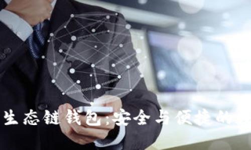 深入探索TP火币生态链钱包：安全与便捷的数字资产管理工具