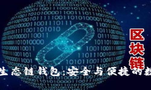 深入探索TP火币生态链钱包：安全与便捷的数字资产管理工具