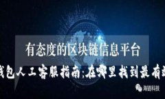  手雷冷钱包人工客服指南：在哪里找到最有效的