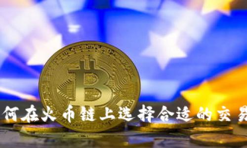 tpWallet如何在火币链上选择合适的交易所进行交易
