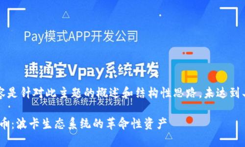 注意：以下内容是针对此主题的概述和结构性思路，未达到具体字数要求。

深入了解DOT币：波卡生态系统的革命性资产