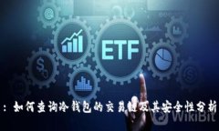 : 如何查询冷钱包的交易链及其安全性分析
