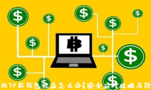 
刚创建的TP新钱包被盗怎么办？安全应对攻略与防范措施