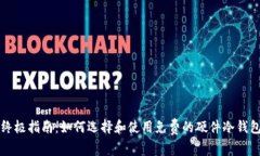 终极指南：如何选择和使用免费的硬件冷钱包