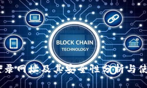 USDT登录网址及其安全性分析与使用指南