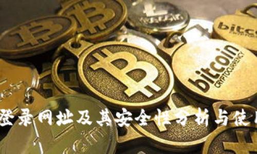 USDT登录网址及其安全性分析与使用指南
