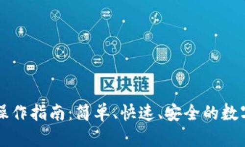 tpWallet转账操作指南：简单、快速、安全的数字货币转账教程