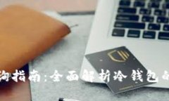冷钱包授权管理查询指南：全面解析冷钱包的安