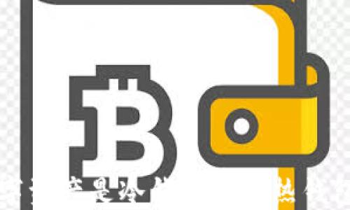 
如何判断数字资产是冷钱包还是热钱包的全面指南