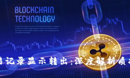 tpWallet质押交易记录显示转出：深度解析质押机制与风险管理