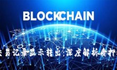 tpWallet质押交易记录显示转出：深度解析质押机制