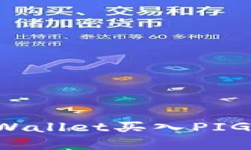 : 如何在tpWallet买入PIG币：全面指南
