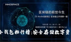 2023年虚拟冷钱包排行榜：安全存储数字资产的最