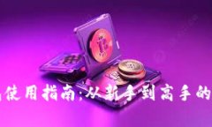 区块链钱包使用指南：从新手到高手的全方位解