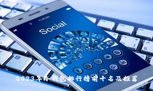 2023年冷钱包排行榜前十名及推荐