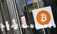 虚拟币的价值如何决定：深入解析数字货币背后