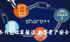 2023年日本冷钱包政策解读：数字资产安全与合规