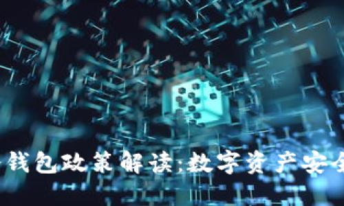 2023年日本冷钱包政策解读：数字资产安全与合规化趋势
