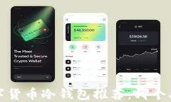 2023年最佳数字货币冷钱包推荐：哪个品牌更值得