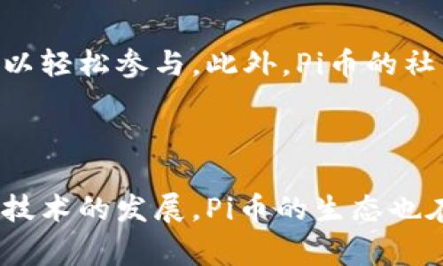 baioti如何使用Pi币进行支付：详细教程与实用技巧/baioti
Pi币, Pi币支付, 加密货币, 移动支付/guanjianci

引言
随着区块链技术的发展和加密货币的普及，越来越多的人开始接触并使用加密货币进行支付。作为一种新兴的加密货币，Pi币（Pi Network）以其易于获取和使用的特点受到了广泛关注。本文将详细介绍如何使用Pi币进行支付，并提供实用技巧和常见问题解答。

什么是Pi币？
Pi币是一种由斯坦福大学博士团队开发的基本加密货币。与其他加密货币不同，Pi币的挖矿方式不需要高性能的计算机，而是可以在手机上完成。这意味着几乎任何人都可以参与到Pi币的社区中，挖掘他们的Pi币。

Pi币的开发者旨在创建一个可供大众使用的加密货币，鼓励用户在一个友好的平台上进行交易。用户不仅可以挖矿，还可以通过验证其他用户交易的方式提升他们的账户级别，进而获得更多的奖励。

如何获取Pi币？
要使用Pi币进行支付，首先需要获取Pi币。用户可以通过下载Pi Network应用，创建账户并开始挖矿。在应用中，用户只需点击“挖矿”按钮，就可以每天获得一定数量的Pi币。随着账户级别的提升，用户的收益也会增加。

Pi币的支付流程
一旦用户积累了一定数量的Pi币，就可以开始使用这些币进行支付。以下是Pi币支付的一般流程：
ol
    listrong选择商家或服务：/strong用户可以选择接受Pi币付款的商家或服务。在Pi Network的社区中，有许多商家开始支持这种支付形式。/li
    listrong确认交易金额：/strong用户与商家确认交易的金额，并询问接受Pi币付款的汇率。/li
    listrong发起支付：/strong用户在Pi Network应用中选择支付选项，输入商家的账户信息和支付金额，然后确认交易。/li
    listrong交易确认：/strong商家在收到用户付款请求后，将与区块链网络确认交易的有效性，确保交易安全。/li
    listrong完成交易：/strong一旦交易经过确认，商家会向用户提供交易凭证，用户便完成了Pi币的支付。/li
/ol

使用Pi币支付的优势
使用Pi币进行支付有多种优势：
ul
    listrong低成本：/strong许多接受Pi币付款的商家通常会提供更具价格竞争力的服务，这使得消费者受益。/li
    listrong便捷操作：/strongPi币的移动支付方式让交易过程变得迅速和安全，用户只需通过手机即可完成支付。/li
    listrong社区支持：/strong使用Pi币的人群正在迅速增长，这意味着人们可以通过社交网络获得更多的商家支持与优惠。/li
/ul

注意事项
在使用Pi币进行支付时，用户需要注意以下几点：
ul
    listrong检验商家信用：/strong确保商家是接受Pi币支付且信誉良好的商家，以避免任何潜在的诈骗。/li
    listrong明白汇率：/strong在支付前了解Pi币与当地货币的汇率，以确保支付金额的准确性。/li
    listrong安全性：/strong妥善保存自己的账户信息和密码，避免因个人信息泄露而产生的损失。/li
/ul

常见问题解答

问题一：如何充值Pi币？
Pi币的充值方式主要分为两种：直接挖矿和从其他用户处购买。立足于Pi Network的设计理念，用户可以通过日常的挖矿获取Pi币。此外，在未来的商业生态中，用户也可以通过交易平台进行Pi币的交易，以实现更高效的资金流动。
对于想要快速获取Pi币的用户，直接从其他用户手中购买Pi币也是一个选项。在此过程中，用户需确保交易的安全性，保证买卖双方的信息真实性，以保护自己的权益。

问题二：Pi币的安全性如何？
安全性是每一个数字货币用户都非常关心的问题。Pi币相较于其他加密货币在安全性上并不逊色。Pi Network的开发团队为了保障用户的资产安全，采用了多重验证机制和区块链技术确保每一笔交易的安全。用户还能通过选择信任的好友参与到交易中，进一步降低交易风险。
当然，除了技术手段，用户自身也要注意安全操作。避免将账户信息、密码等重要信息透露给他人，定期更换密码也是一种良好的安全习惯。

问题三：Pi币的未来发展前景如何？
随着区块链技术的不断发展和人们对数字货币接受度的提高，Pi币的未来发展前景被广泛看好。很多业内专家认为，Pi币将在未来成为更多商家和消费者的支付选择。同时，Pi Network的开放性设计也为第三方应用开发提供了机会，未来可能会有更多基于Pi币的创新应用出现。如今社区的壮大以及技术的持续更新，都预示着Pi币将成为数字支付领域的重要角色。

问题四：如何在网上购物时使用Pi币？
在网上购物时，如今已有部分购物平台开始支持Pi币支付。用户在选择商品后，在结账时可选择Pi币作为支付方式。购物者需要获取商家的Pi币账户信息，并根据平台规定流程进行支付。一旦支付完成，系统将会发送交易确认信息给用户，同时商家也会确认收到款项。
不过，由于市场上接受Pi币的商家仍然相对较少，消费者在使用时应做好调研，以确保找到真正接受Pi币作为支付方式的商家。

问题五：Pi币与其他加密货币的区别是什么？
Pi币与比特币、以太坊等主流加密货币的最大区别在于其挖矿方式和社区支持。比特币需要高性能的计算设备和大量电力资源，而Pi币则通过手机进行挖矿，任何人都可以轻松参与。此外，Pi币的社区更加注重用户的参与与互动，鼓励大家共同推进Pi Network的发展。
另外，在交易手续费和速度上，Pi币也展示了较大的优势，能够在较短时间内完成交易，且手续费相对较低。因此，Pi币适合日常支付，成为新的支付方式之一。

结语
上述内容介绍了使用Pi币进行支付的各个方面，包括如何获取Pi币、支付流程、使用优势、注意事项等。同时还解答了五个常见问题，帮助用户更好地理解和应用Pi币。随着技术的发展，Pi币的生态也在不断扩展，未来使用Pi币的支付场景将更加丰富，成为一种新兴的消费方式。
