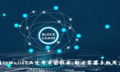 : 如何在tpWallet上使用币安技术，解决苹果手机用