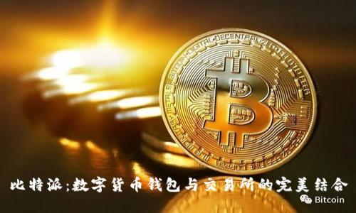 比特派：数字货币钱包与交易所的完美结合
