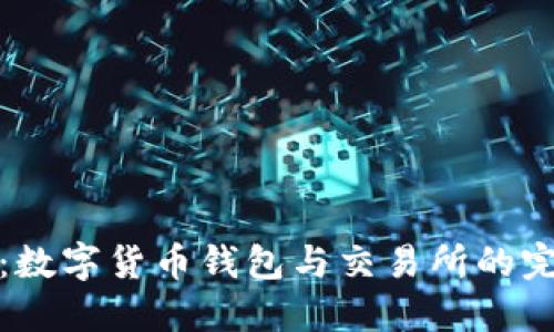 比特派：数字货币钱包与交易所的完美结合