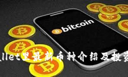 tpWallet里最新币种介绍及投资指南
