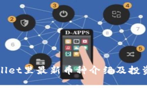tpWallet里最新币种介绍及投资指南