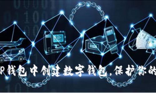  如何在TP钱包中创建数字钱包，保护你的虚拟资产
